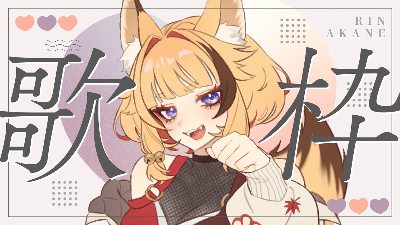 【#歌枠/#KARAOKE】ゆるっと歌う【#朱音りん/#新人Vtuber】