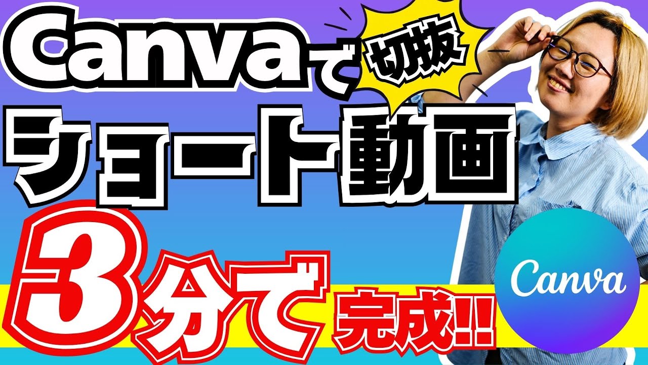 【canva 動画編集】ショート動画はCanvaで編集！配信した動画の切抜きをたった3分でカット｜文系女子でもカンタンにできる操作方法をお伝えします