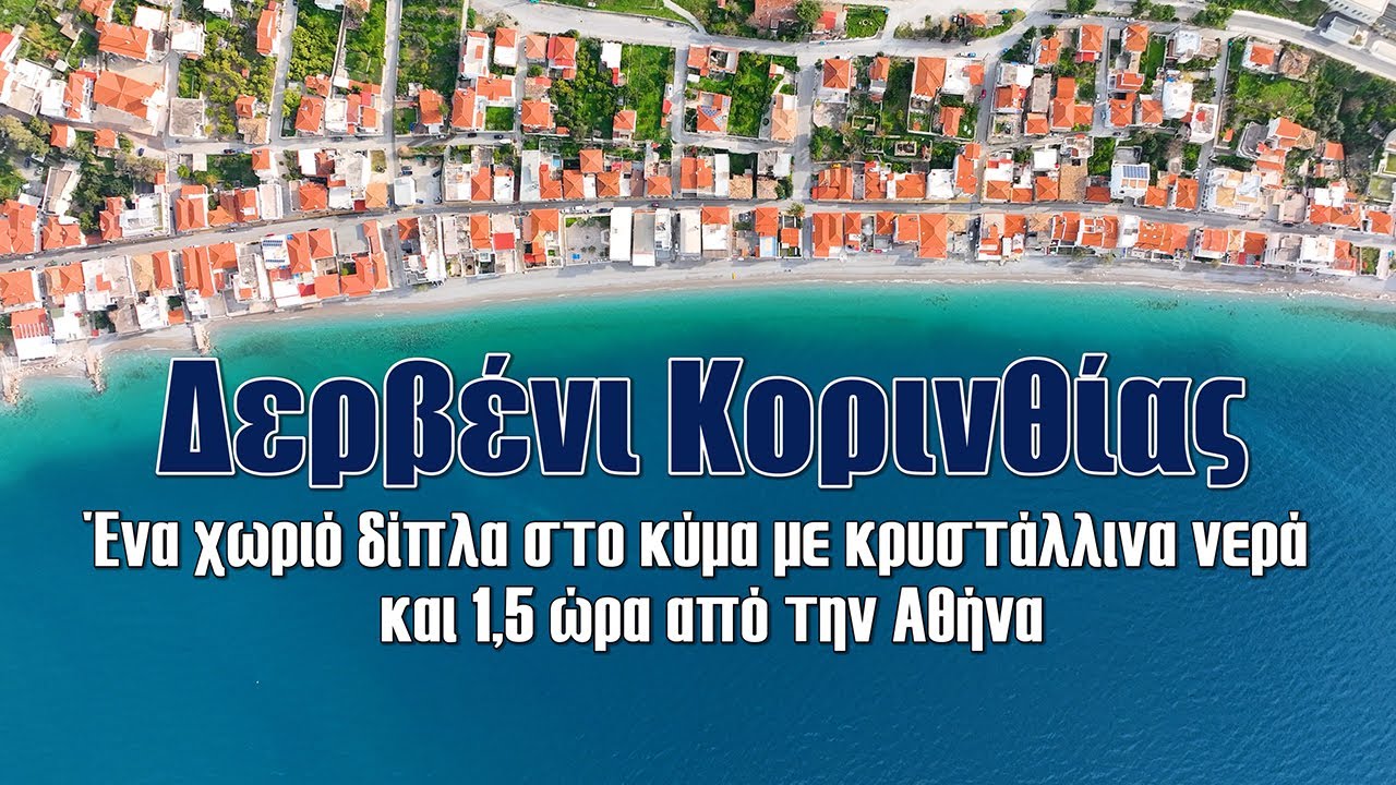 Δερβένι Κορινθίας | Ένα χωριό δίπλα στο κύμα με κρυστάλλινα νερά και 1,5 ώρα από την Αθήνα
