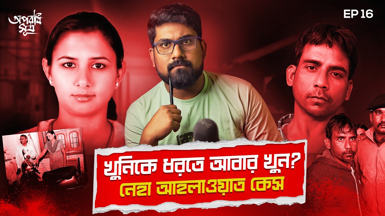 চোদ্দ বছর পর কীভাবে ধরা পড়ল সিরিয়াল কিলার? | Neha Ahlawat Murder Case | Serialkiller | Aparadh Sutra