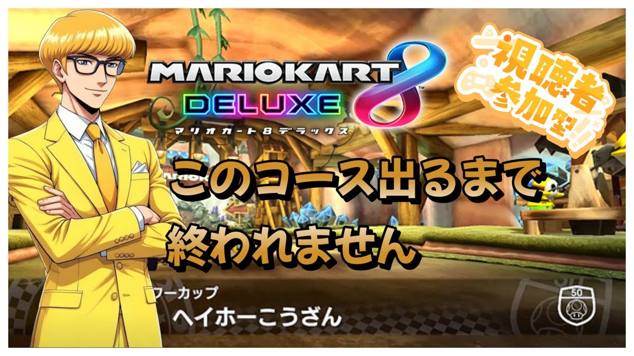 【#マリオカート8dx 】運ゲー耐久！part8「ヘイホーこうざん」出るまで終われません！初見さんも大歓迎！パパリーに高評価宜しくね！参加大歓迎！#ゲーム実況 #マリカ #マリオカート #参加型