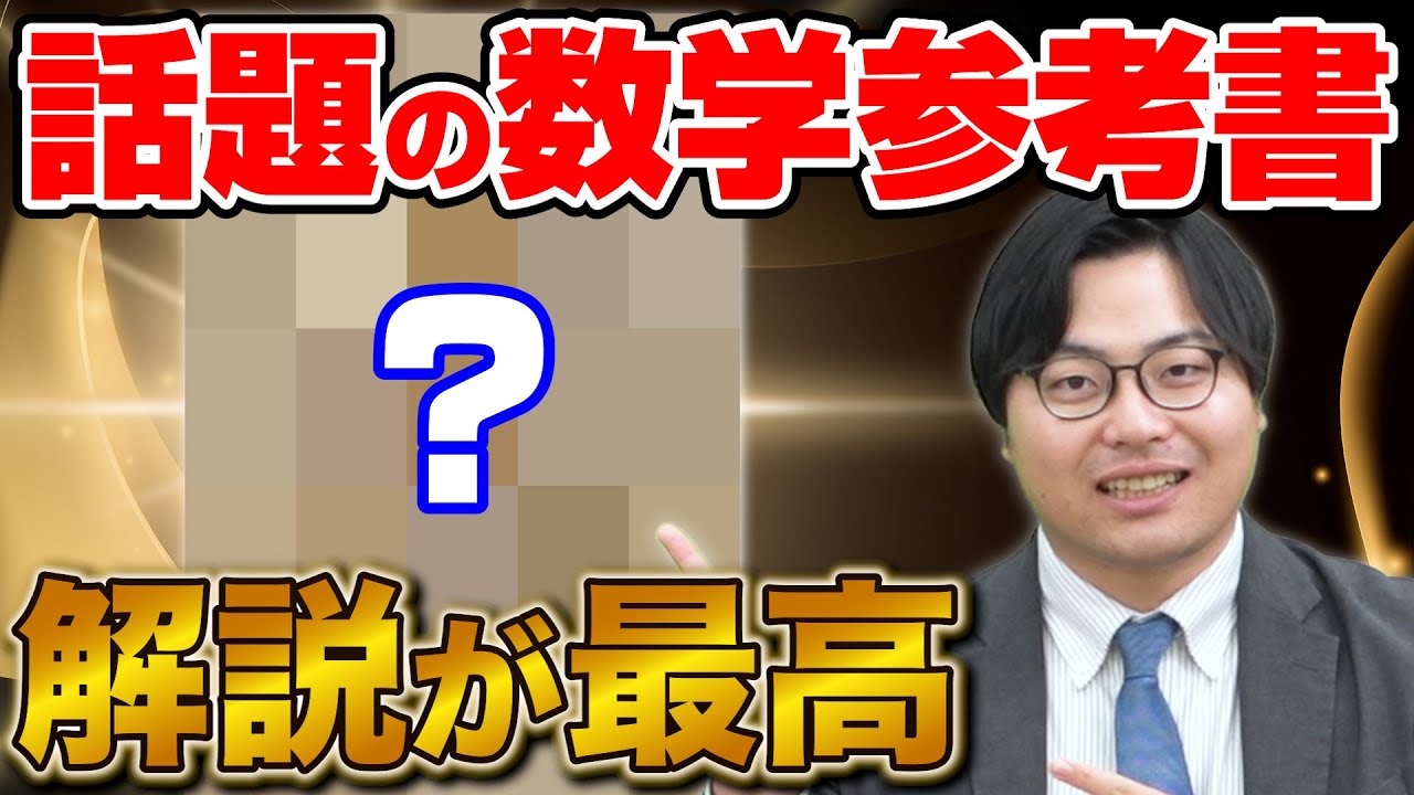 【受験生必見】本質的な考え方がわかる！今話題の数学参考書を徹底解説！