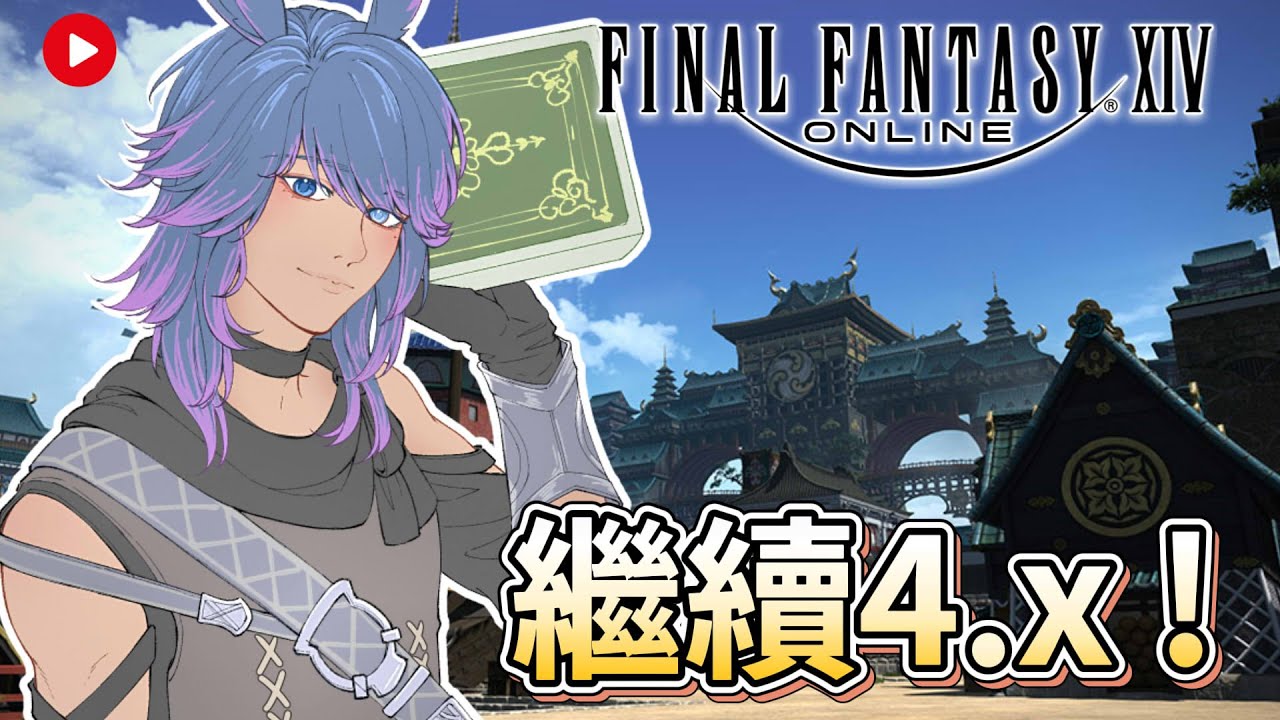 【FF14】0126 衝主線！  #ff14繁中
