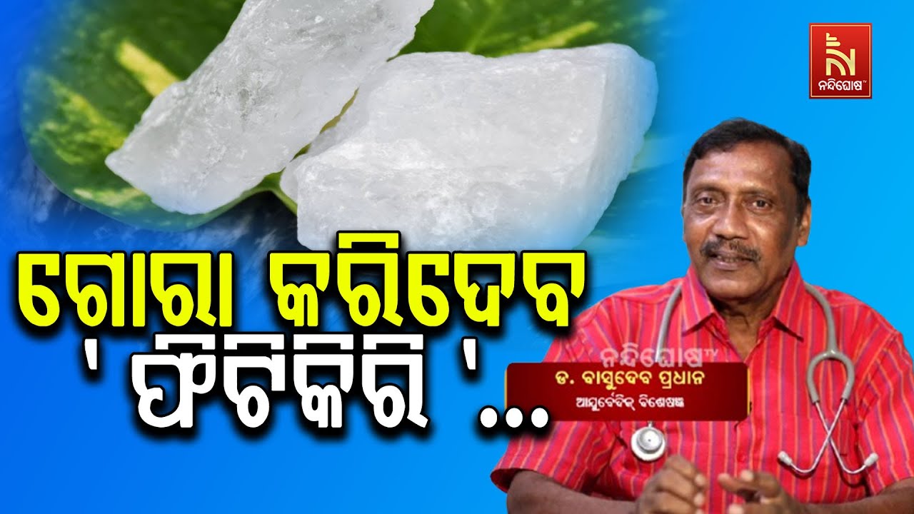 Phitkari Benefits : Uses | Health Benefits | Dr. Basudeba Pradhan | Swasthyasutra | Alum