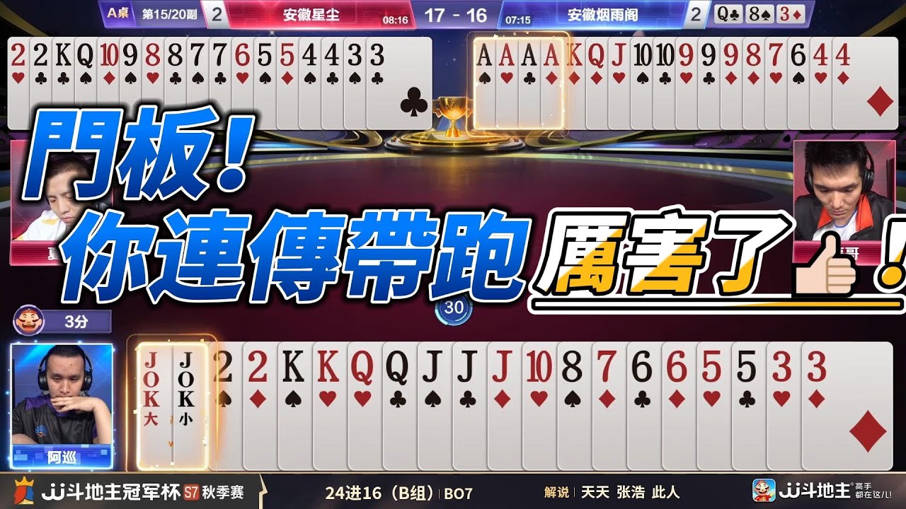 【門板！你連傳帶跑，厲害了👍🏻！】冠军杯秋季赛B组 1 - 5 安徽星尘vs安徽烟雨阁#jj斗地主 #斗地主 #poker