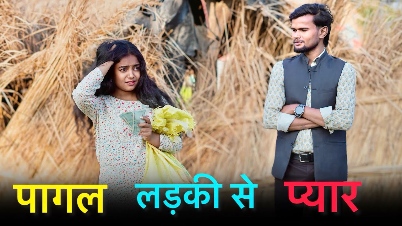 पागल लड़की से प्यार || Pagal Ladki Se Saccha Pyar | Emotional Village Love Story | Official Suraj