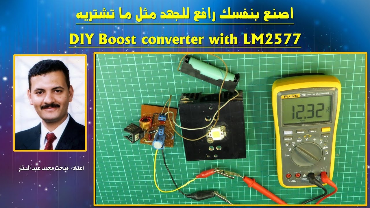 اصنع بنفسك رافع للجهد مثل الذي تشتريه | DIY Boost Converter With LM2577T