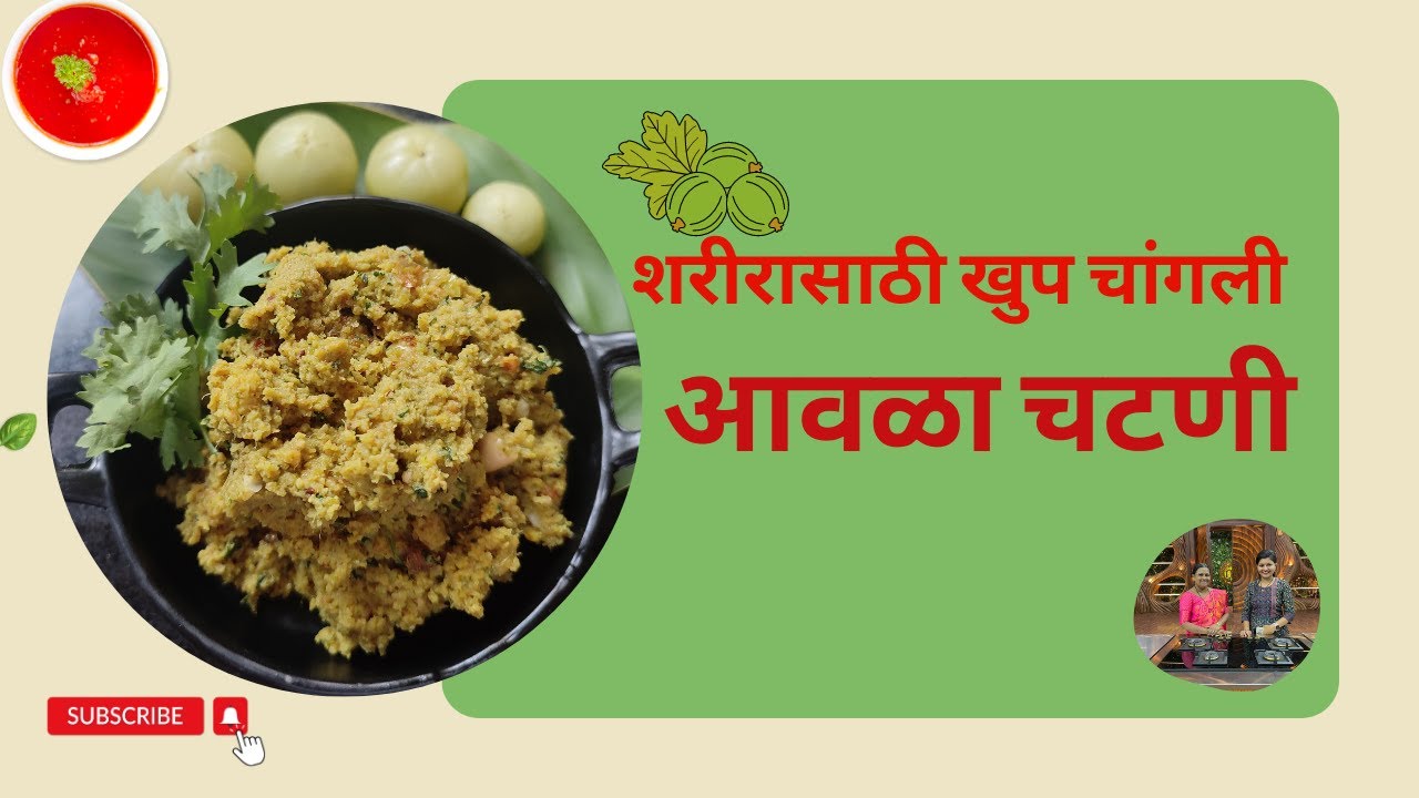 शरीरासाठी खुप चांगली आवळा चटणी | आवळ्याचे चटपटीत प्रकार | Amla Chutney Recipe | Awlyachi chuteny