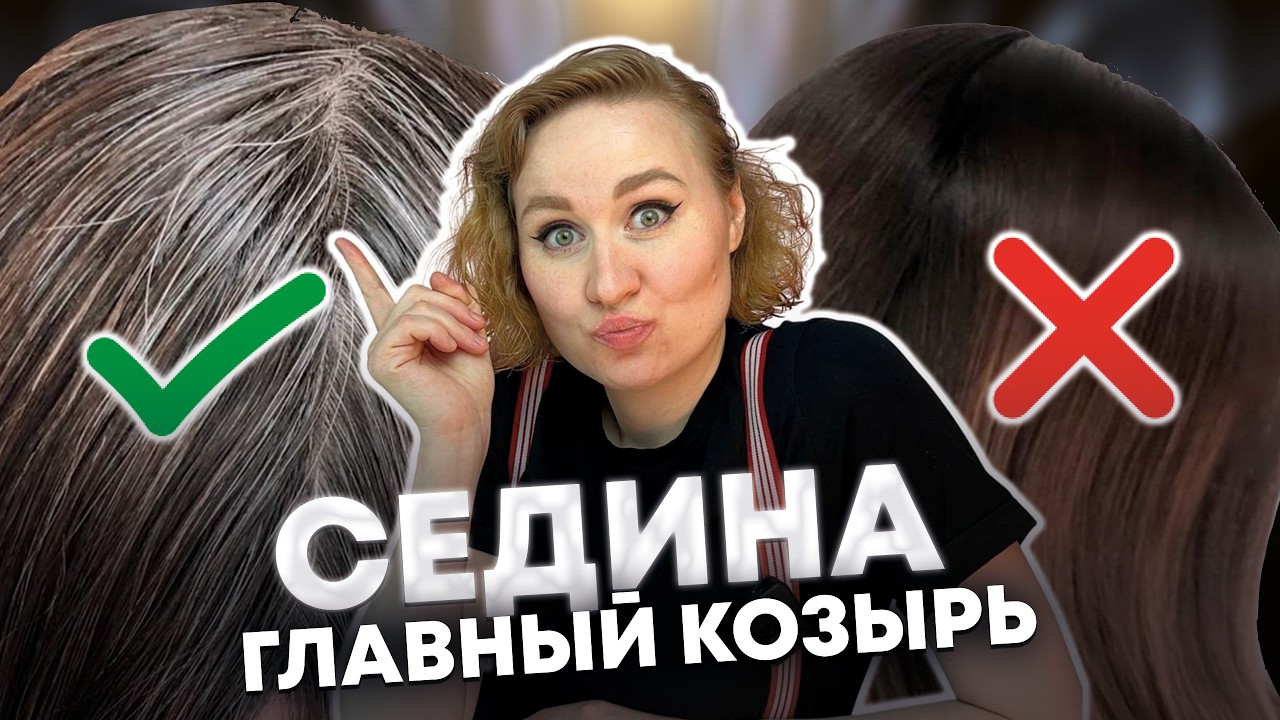 Не закрашивай седину, ПОКА НЕ ПОСМОТРИШЬ  это видео! Седина тебя ОМОЛОДИТ