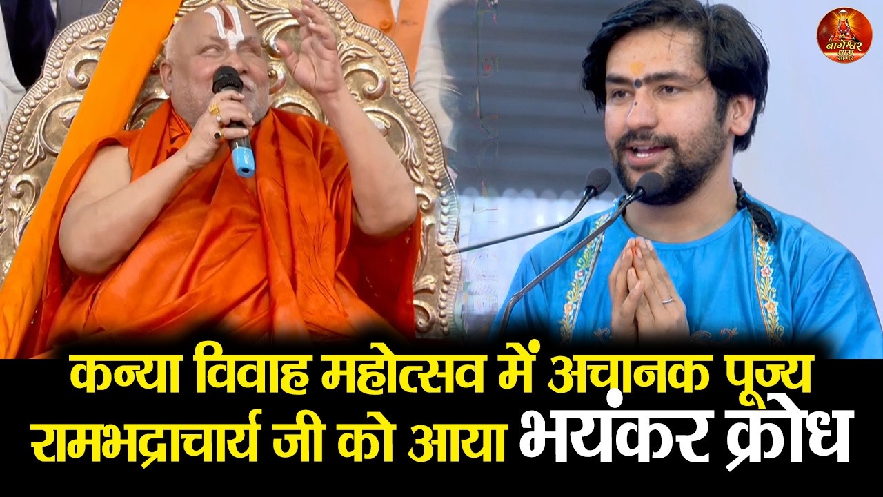 कन्या विवाह महोत्सव में अचानक पूज्यरामभद्राचार्य जी को आया भयंकर क्रोध #kanyavivah2026