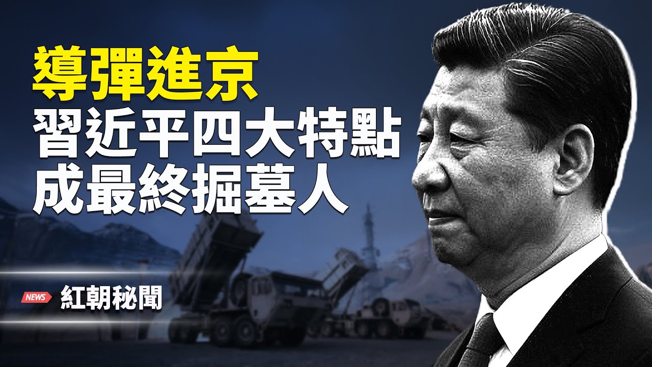防空導彈進京 戰機出動 北京隨時譁變；英首相萬里握手中共 恐成卡尼2.0；中國人口奔向4.5億 尋子保「零件」成功秘籍公布；全球攝影大賽開幕 佳片震撼登場；金正恩亂上添亂 主播：麗雯【紅朝秘聞】