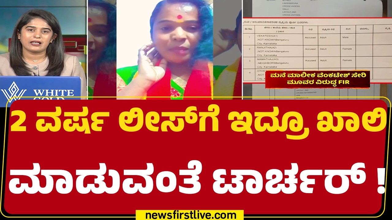 Yelahanka Incident : ಮನೆ ಓನರ್​ Vs ಬಾಡಿಗೆದಾರರ ಕಿರಿಕ್​.. ಠಾಣೆಗೆ ದೂರು! | Madhu |@newsfirstkannada