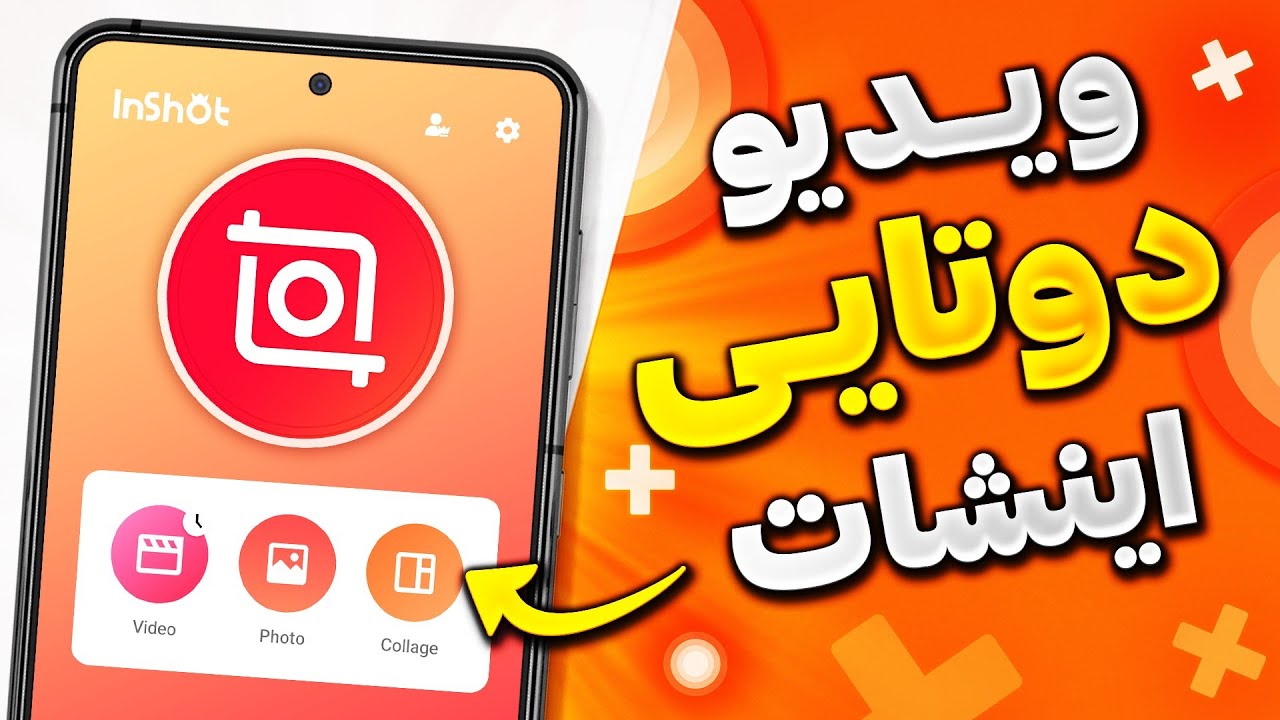 آموزش ساخت ویدیو دوتایی با اینشات (ساخت کلیپ مقایسه ای - قبل و بعد)