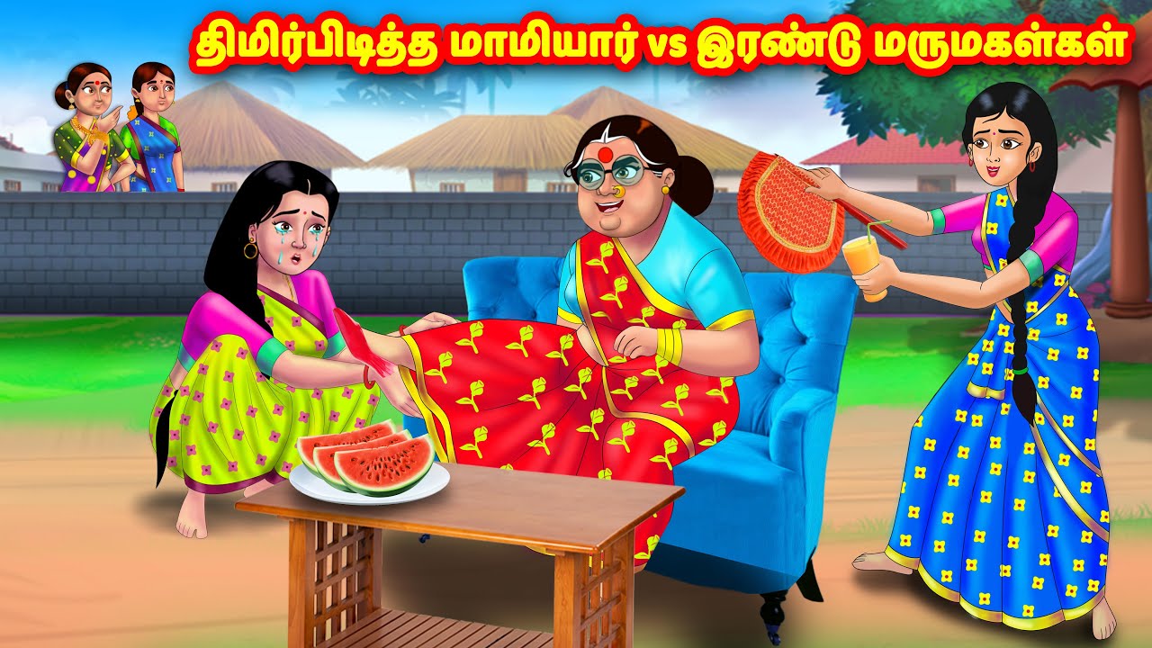 திமிர்பிடித்த மாமியார் vs இரண்டு மருமகள்கள் |Mamiyar vs Marumagal |Tamil Moral Stories|Tamil stories