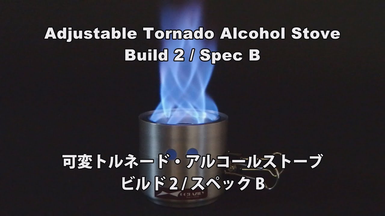 Adjustable Tornado Alcohol Stove Build 2 / Spec B  可変トルネード・アルコールストーブ ビルド2 / スペックB