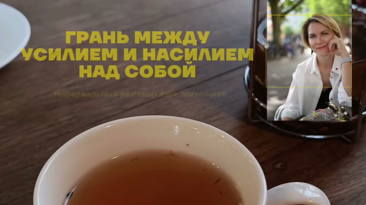 Грань между усилием и насилием над собой