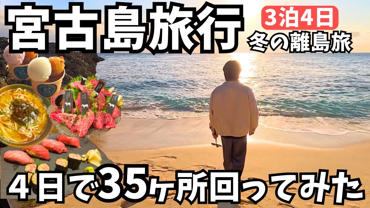 【宮古島観光】良いホテル見つけた！宮古島グルメと観光スポットを巡る沖縄離島旅が最高すぎた！宮古島vlog