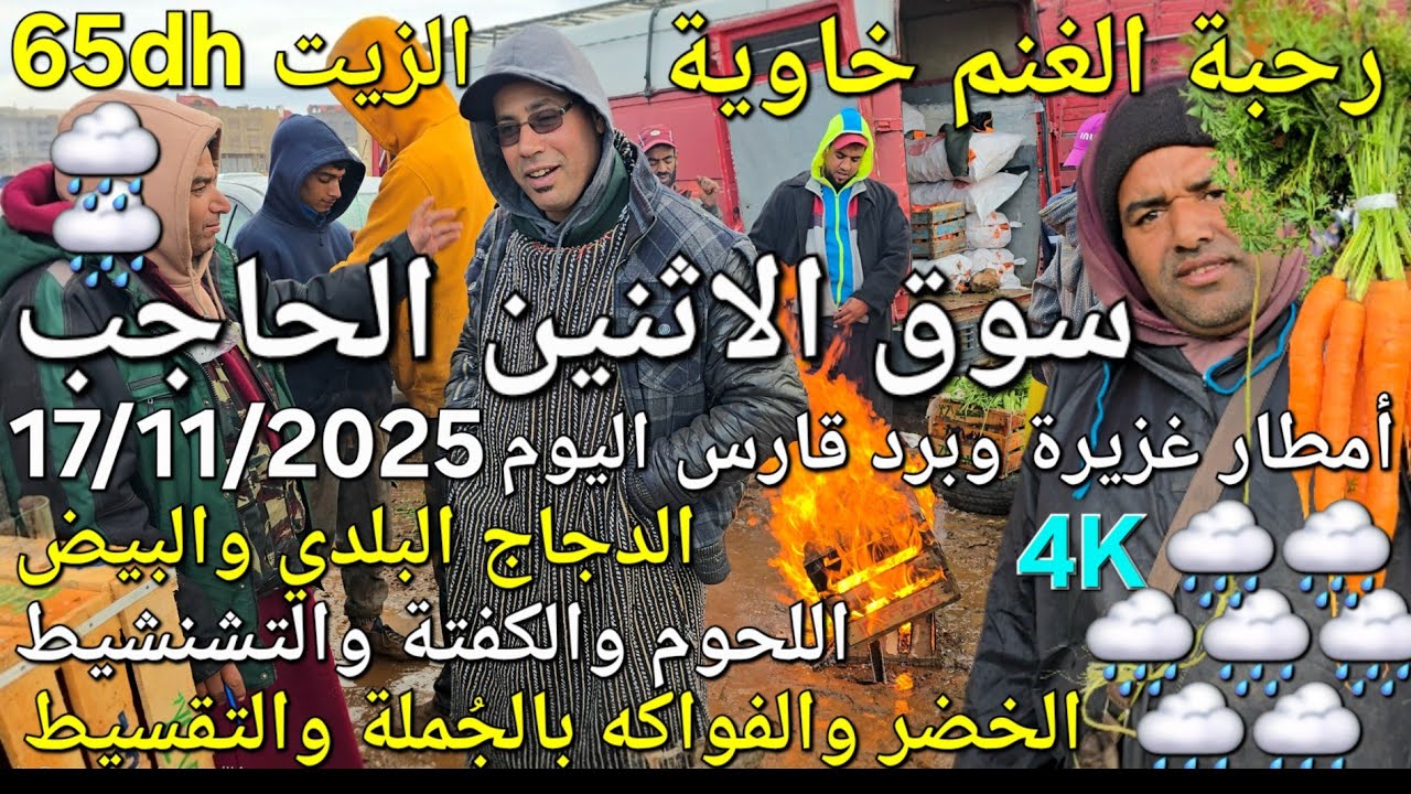 أثمنة الدجاج واللحوم والخضر سوق الإثنين الحاجب اليوم 17/11/2025