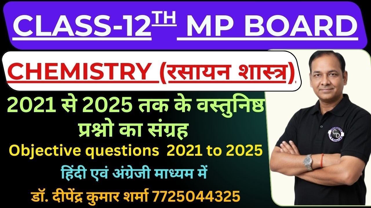 MP BOARD CLASS-12 || Chemistry (रसायन शास्त्र) || 2025 से 2021 तक के PYQ  MCQ (Objective Questions)