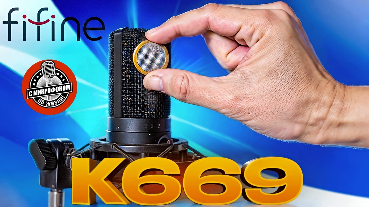 USB легенда FIFINE K669 Обзор, тест, сравнение, обработка и доработка заменой капсюля.