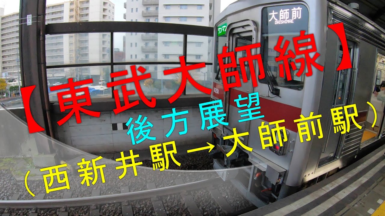【東武大師線 後方展望（西新井駅→大師前駅）】
