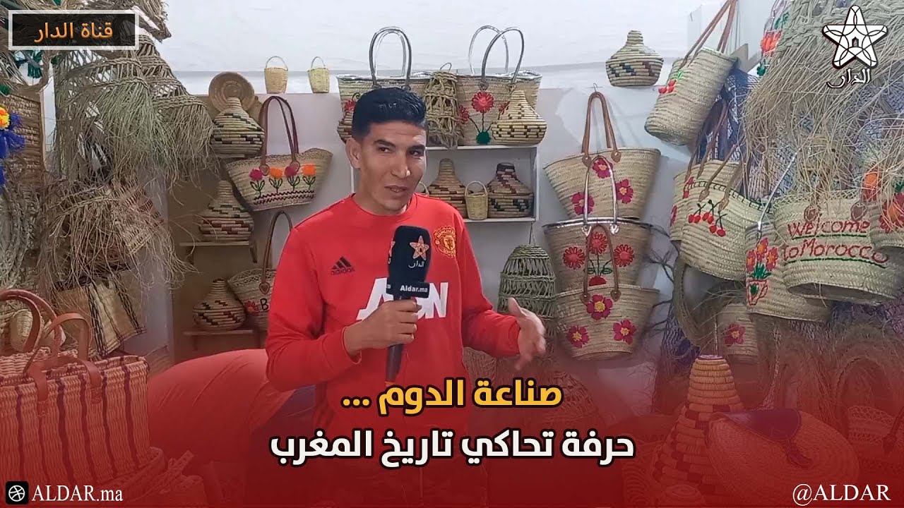 صناعة الدوم ...حرفة تحاكي تاريخ المغرب
