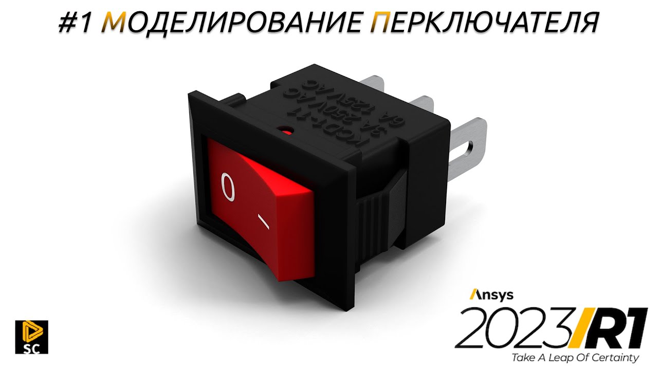 SpaceClaim уроки. #1 Моделирование переключателя