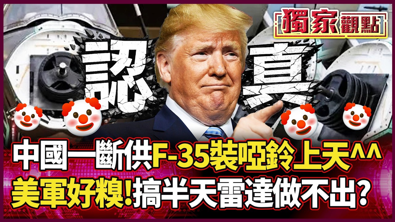 這波我給美軍的幽默感打 100 分！中國限制出口 F-35 就裝「啞鈴」上天 美國軍工實力就這樣？｜#獨家觀點 #環球大戰線 #寰宇全視界 @globalvisiontalk