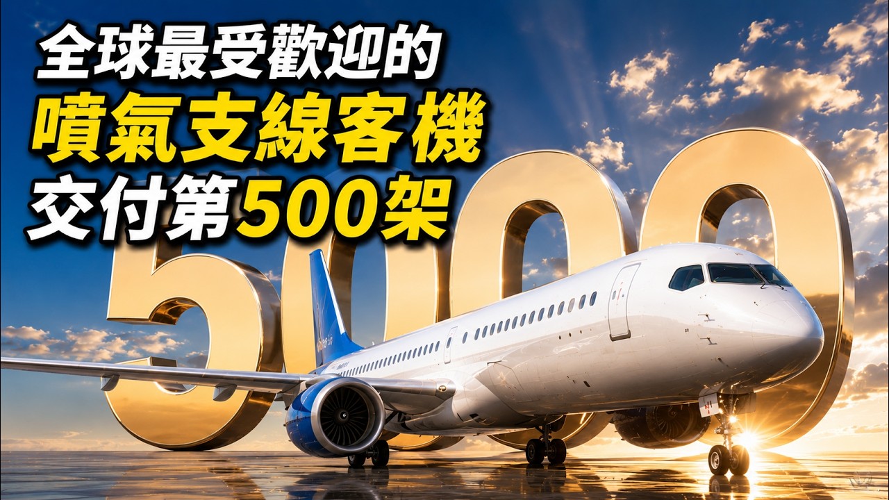 全球最受歡迎的噴氣支綫客機交付第500架！| The World&rsquo;s Most Popular Regional Jet Hits 500 Deliveries!