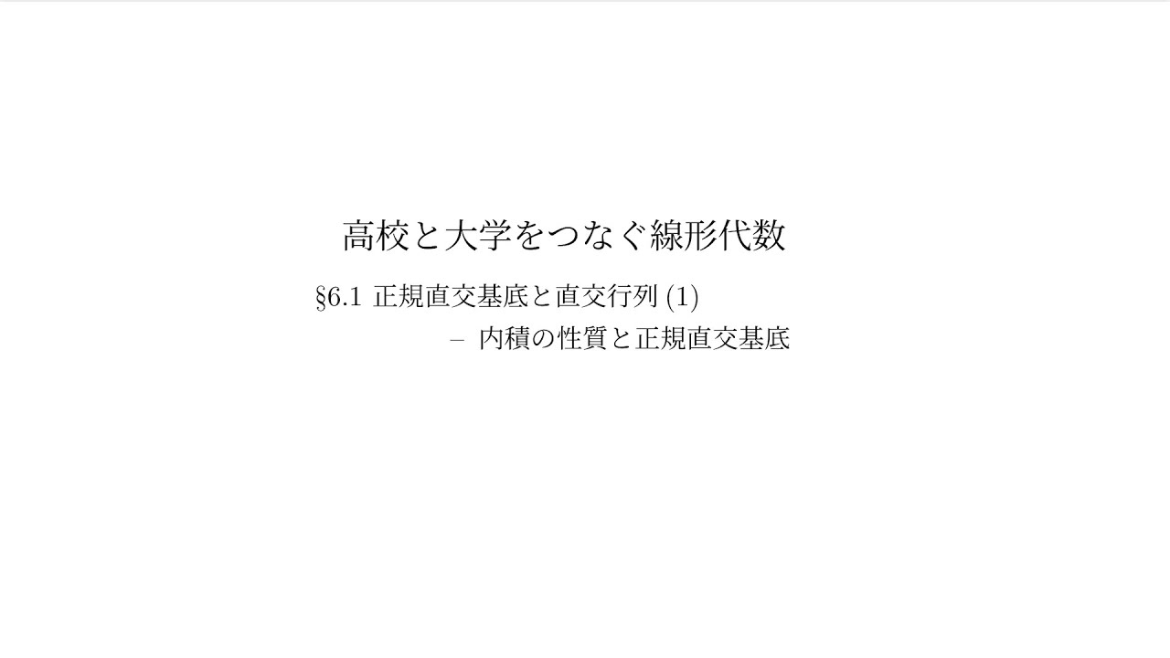 『高校と大学をつなぐ線形代数』6.1 正規直交基底と直交行列（1）：内積の性質と正規直交基底