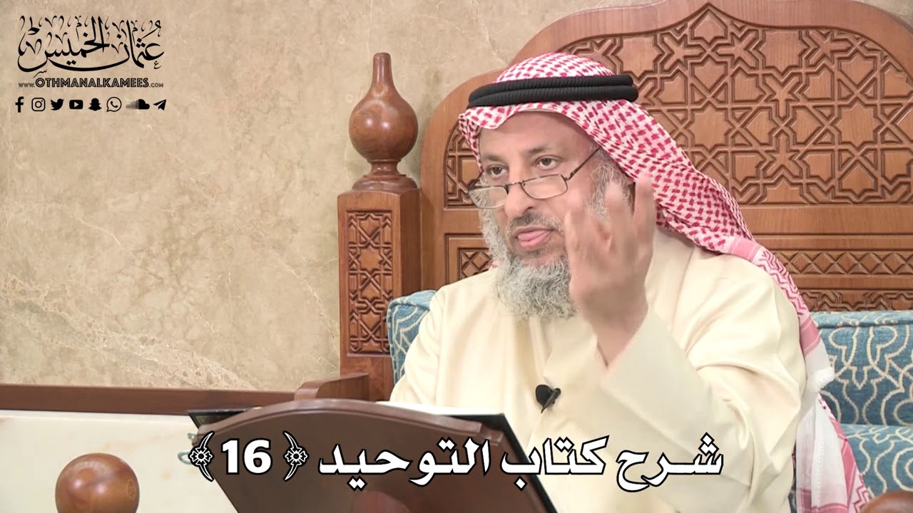 17 - شرح كتاب التوحيد الباب ( 15 ) قوله تعالى ( حتى إذا فزع عن قلوبهم...) - عثمان الخميس