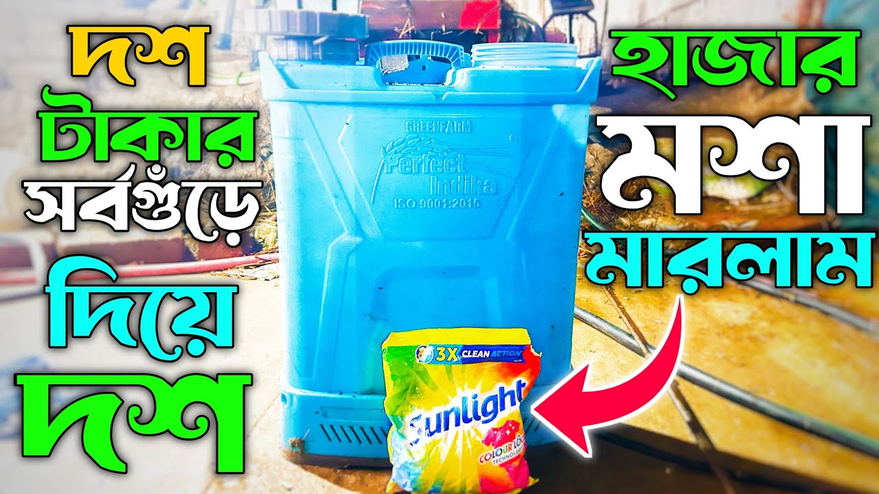 দশ টাকার সর্বগুঁড়ে দিয়ে দশ হাজার মশা মারলাম 🦟 নিউ টিপস ভিডিও 2026 📸 নিউ মশা মাছি মারা টিপস ভিডিও 