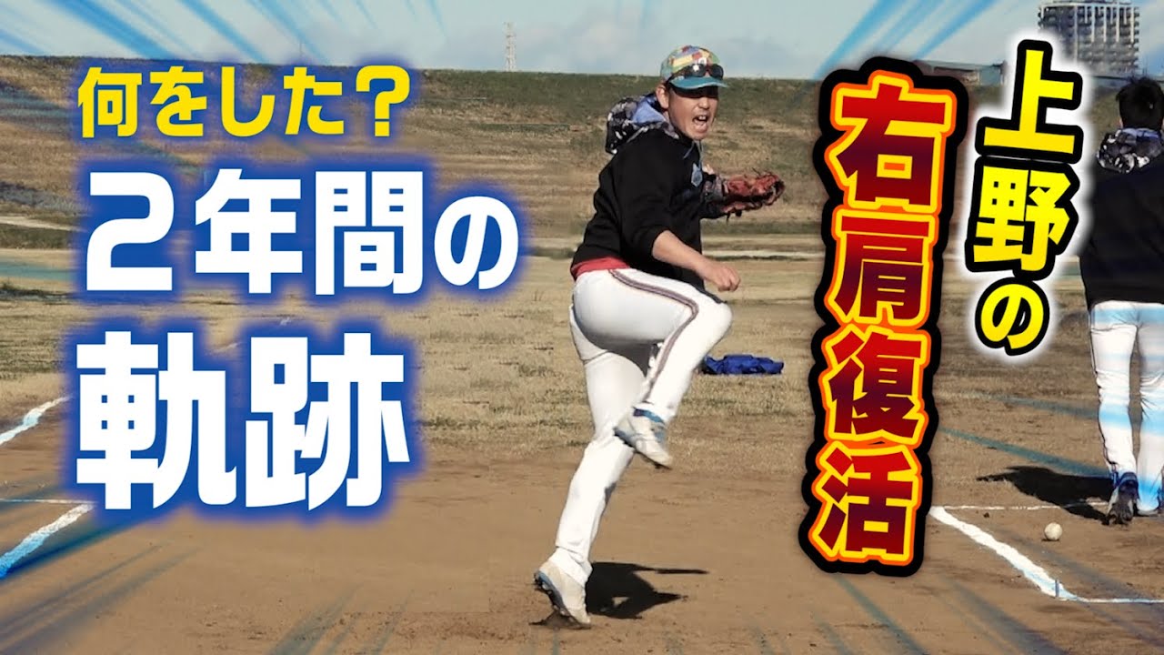 13年ぶりに上野の右肩復活…2年間の治療で投手いけるレベルに！