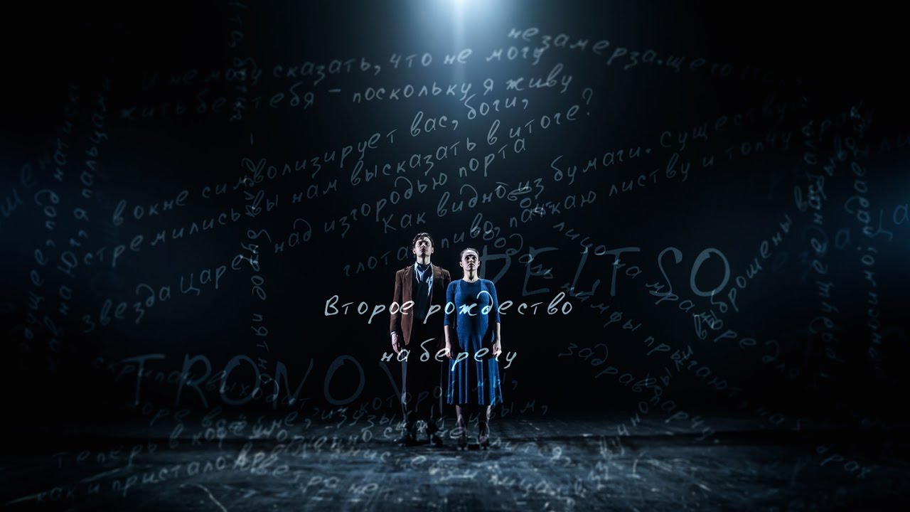 Tronov & Deltso // Второе рождество на берегу