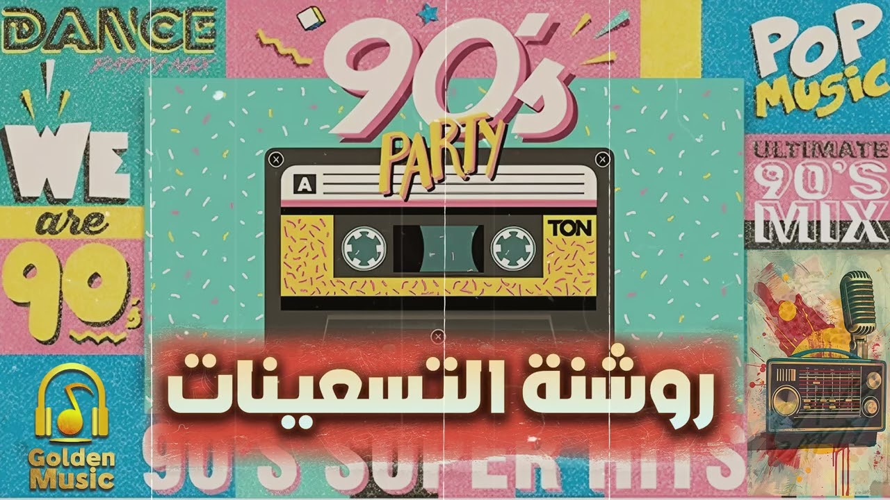 Rawshanet😎El90's Songs🎧 روشنة التسعينات🤩أجمد الأغاني الروشة🎶📻التسعيناتي