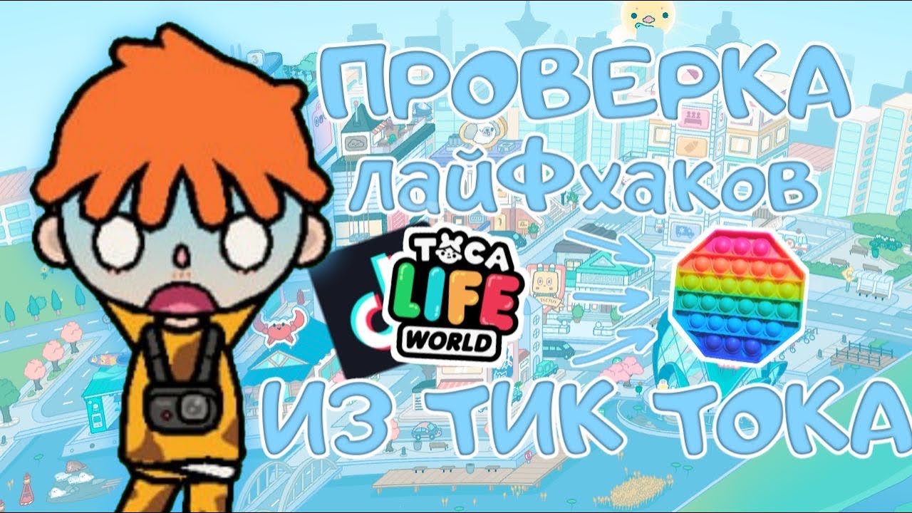 ПРОВЕРКА ЛАЙФХАКОВ в Toca Boca Life World 🌍 ИЗ ТИК ТОКА! // toca boca // ТОКА БОКА