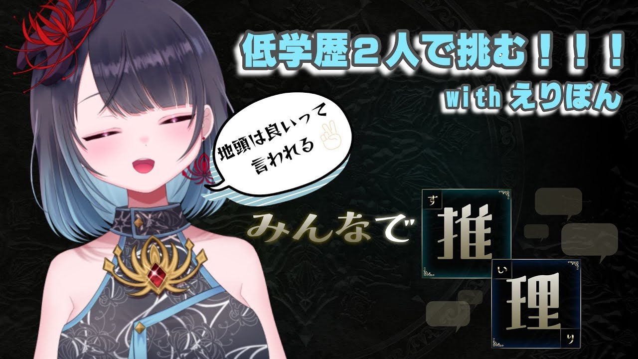 【みんなで推理】推理とかちょー得意！ぴーすぴーす！wえりぽん【悪喰】