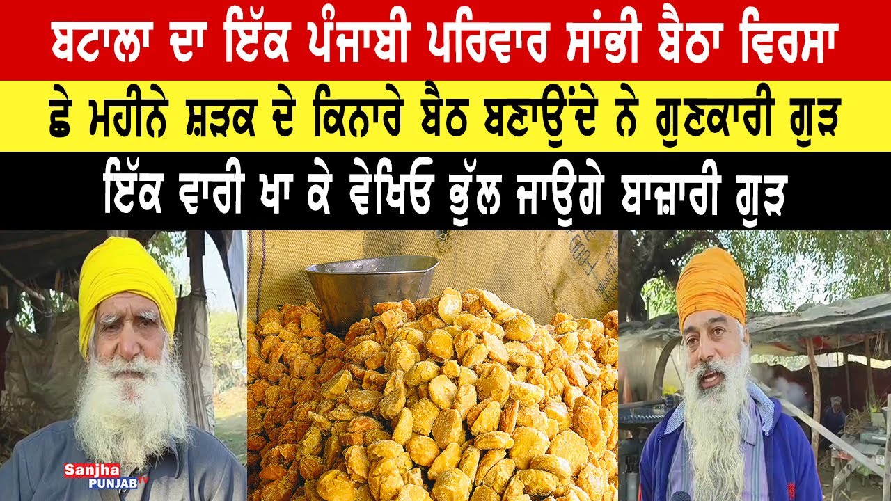 ਪੰਜਾਬੀ ਪਰਿਵਾਰ ਬਣਾਉਂਦਾ ਅਸਲੀ ਦੇਸੀ ਗੁੜ | Desi Gur | Jaggery | Gurdaspur News | Sanjha Punjab Tv |