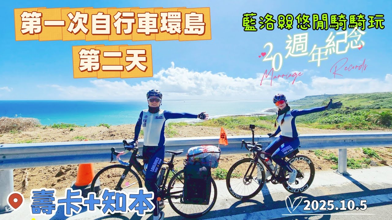 【環島】藍洛絲四極點環島第二天| 鵝鑾鼻往台東知本 | 燈塔、龍磐草原、東源村、壽卡 |大環島台東段 |【藍洛絲悠閒騎騎玩】