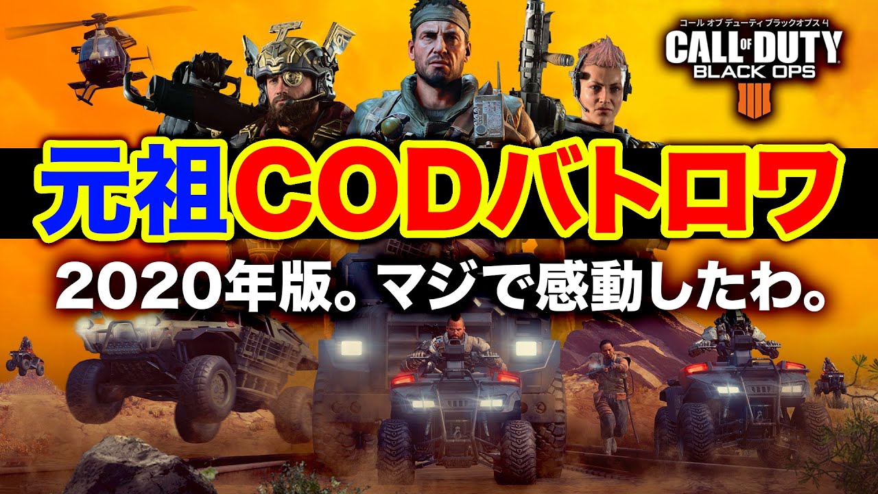 【復活最高】これが元祖CODバトロワ『BLACKOUT』の現在の姿。感動的な懐かしさ。特別復活実況!!【BO4:ハセシン】
