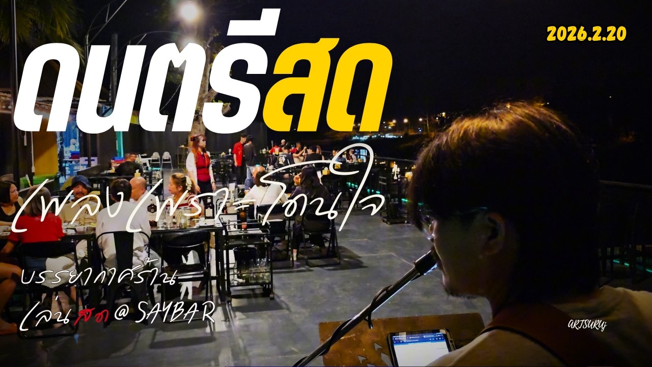 ดนตรีสดเพลงไทย ร้านชิลล์ โดนใจ ฟังสบาย บรรยากาศร้านสดๆ [LIVE @SAY BAR น่าน 2026.2.20] Art Suruj