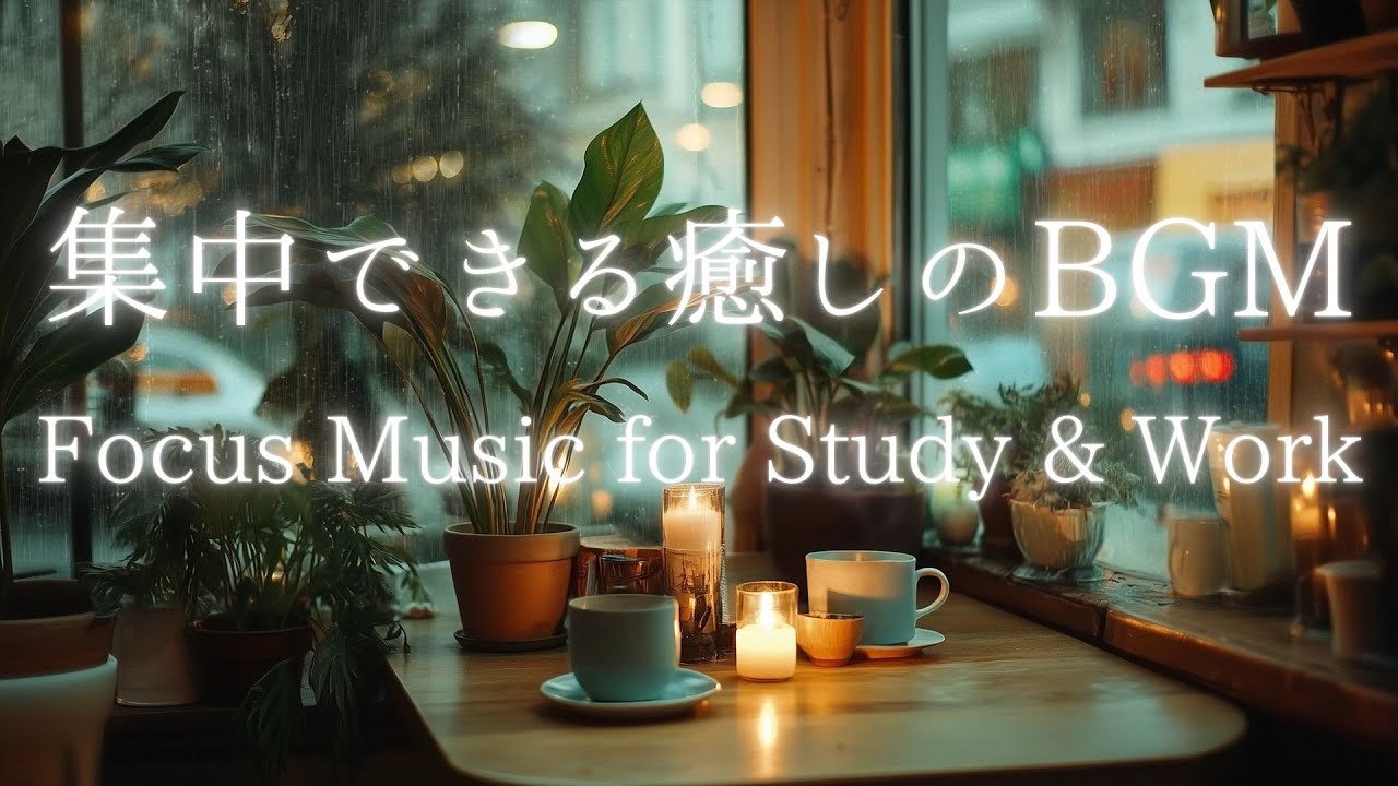 作業・勉強に集中できる癒しBGM　Focus Music for Study & Work | Relaxing Background Music