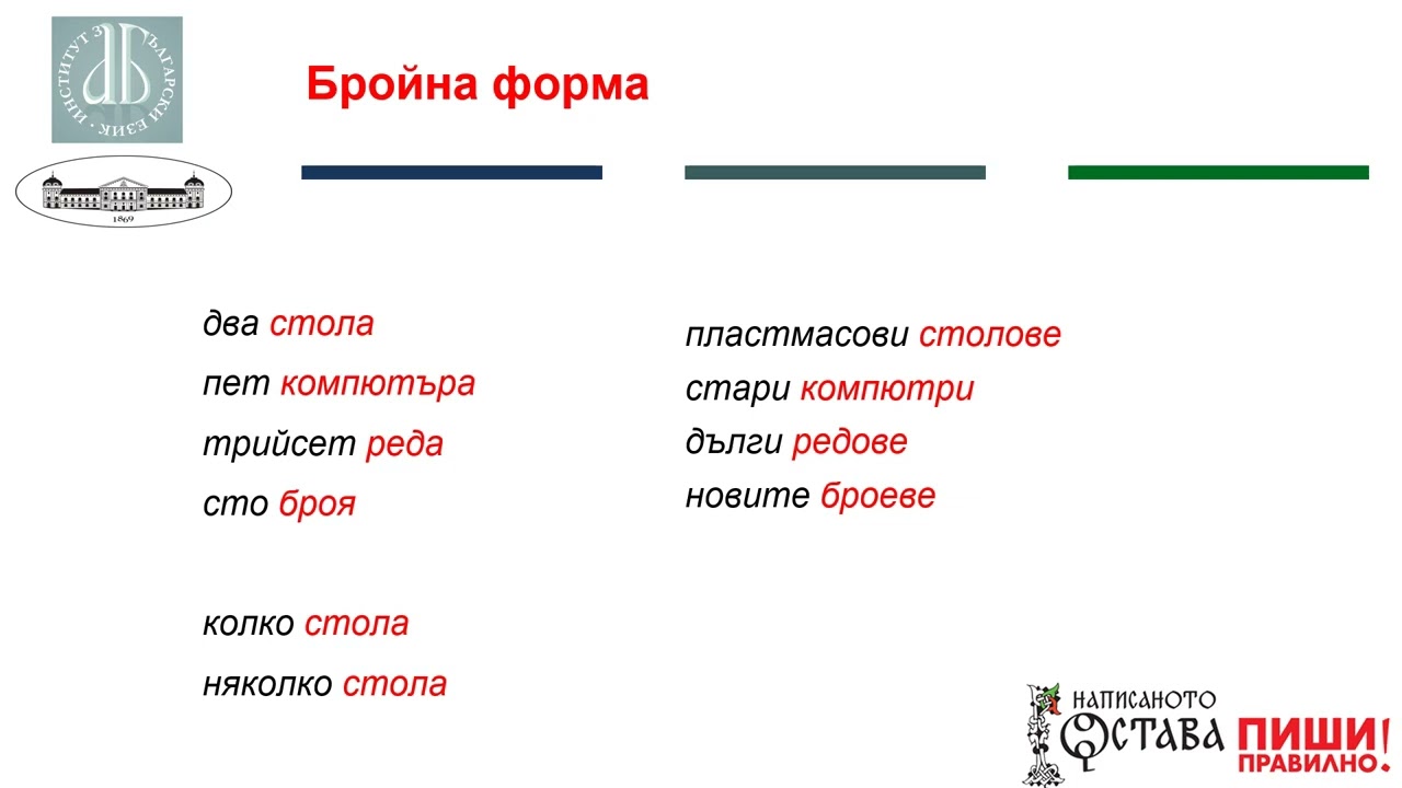 Граматични норми и правила в българския език