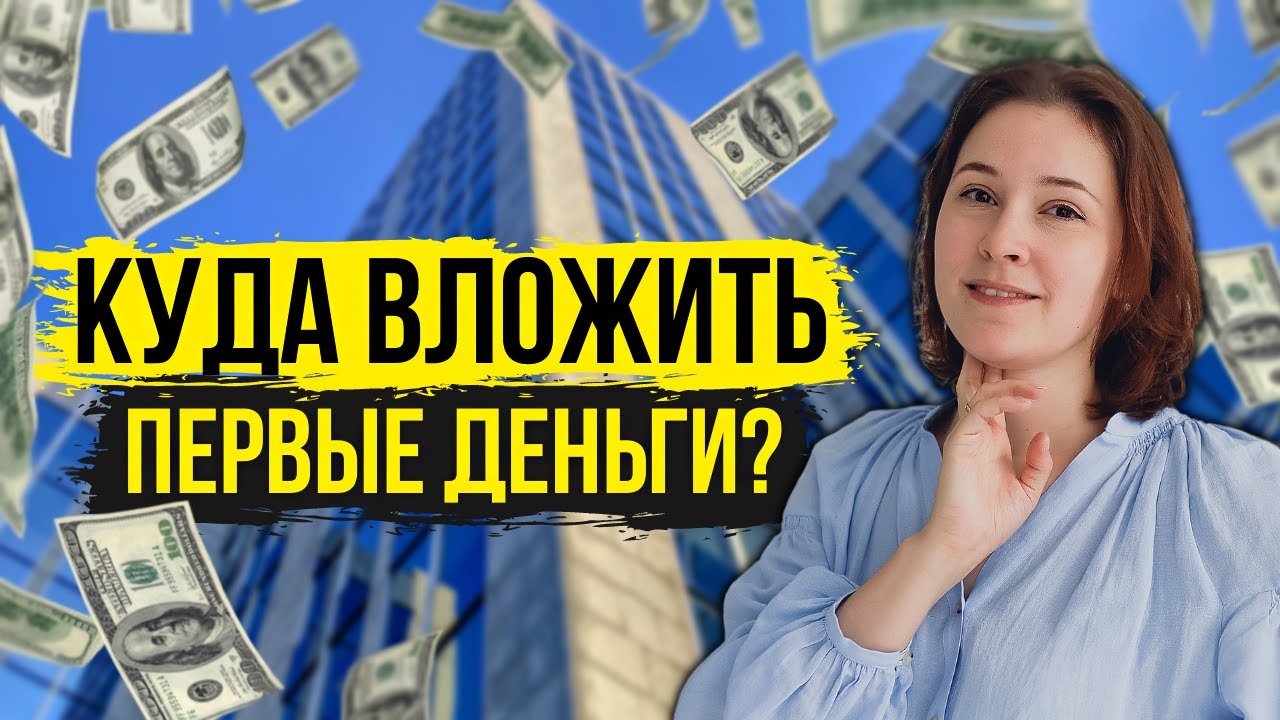 В какие инструменты инвестировать начинающему инвестору? Правила инвестирования для новичка