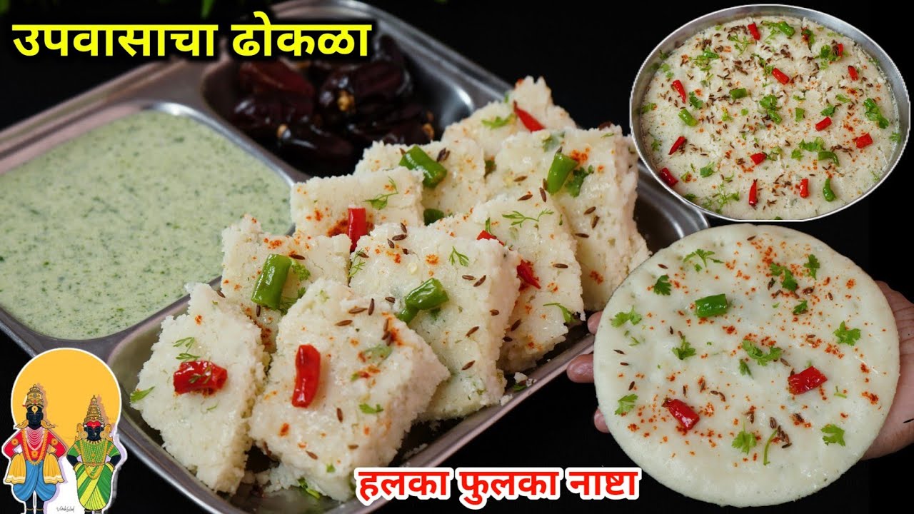 कापसापेक्षाही जास्त मऊ लुसलुशीत फक्त 4 मी. उपवासाचा ढोकळा | Upwasacha Dhokala | Upwas Recipe