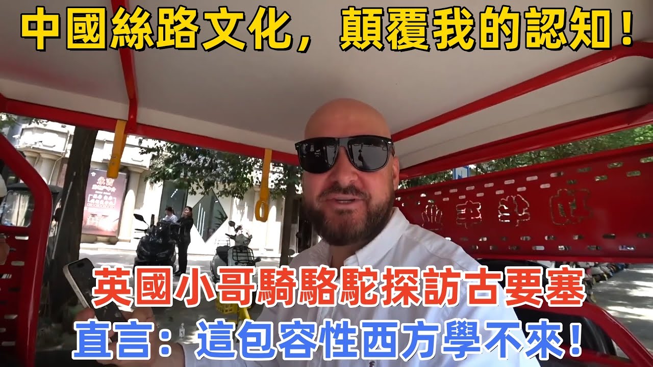 中國絲路文化，顛覆我的認知！英國小哥騎駱駝探訪古要塞，直言：這包容性西方學不來！#中國 #中國旅遊 #外國人在中國 #chinatravel #老外看中國 #老外遊中國