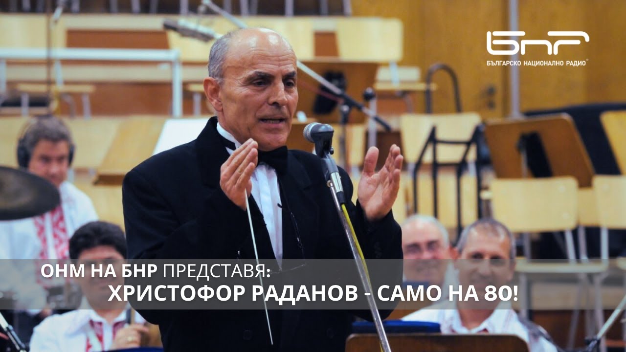 Христофор Раданов: Само на 80 | Оркестър за народна музика | Концерт
