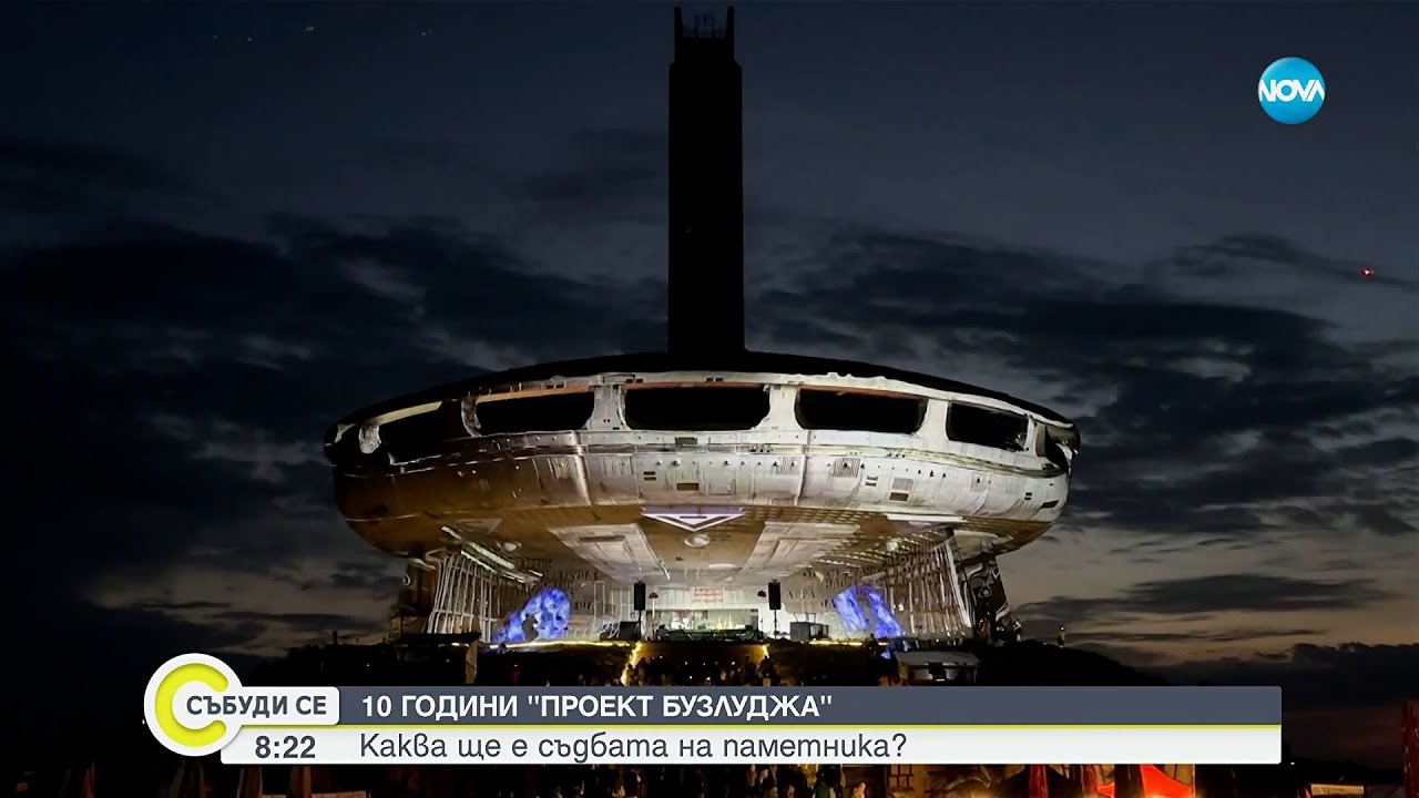 10 години „Проект Бузлуджа”: Каква ще е съдбата на паметника? - Събуди се...(16.08.2025)