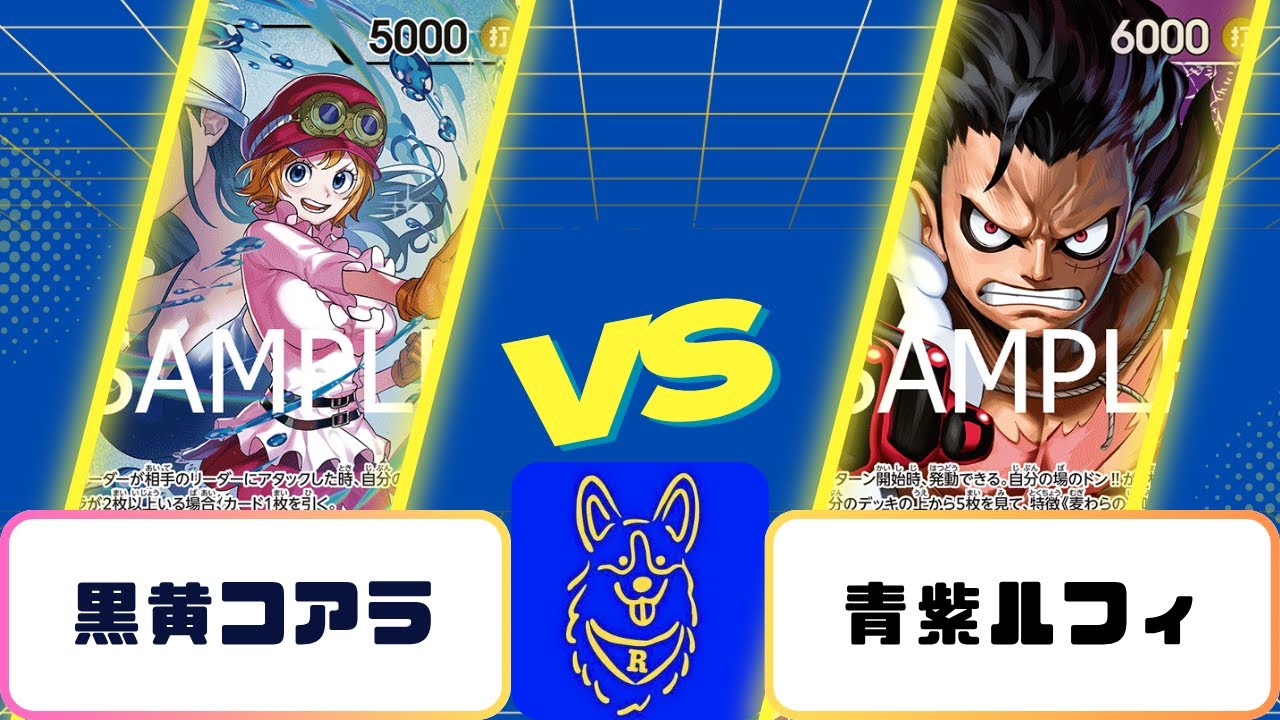黒黄コアラVS青紫ルフィ