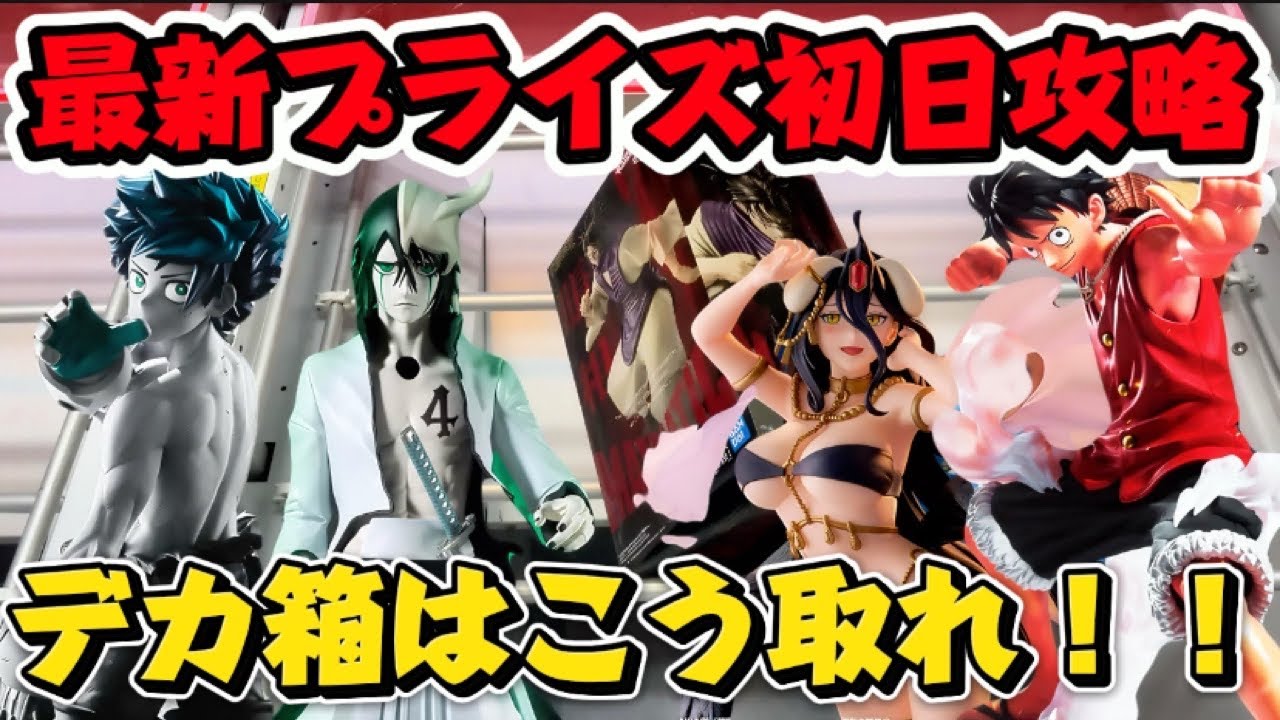 【クレーンゲーム】 最新プライズフィギュア デカ箱MAXIMATIC初日攻略！! 人気プライズも簡単にとるコツ教えます！！ キャロム坂戸店
